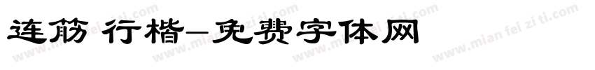 连筋 行楷字体转换